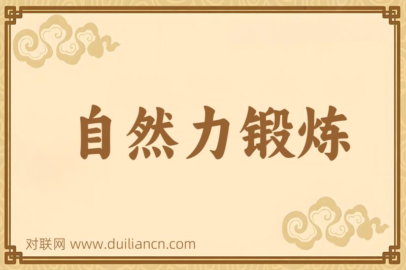 自然力锻炼词语的意思