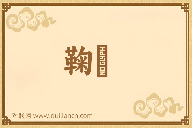 鞠礉词语的意思