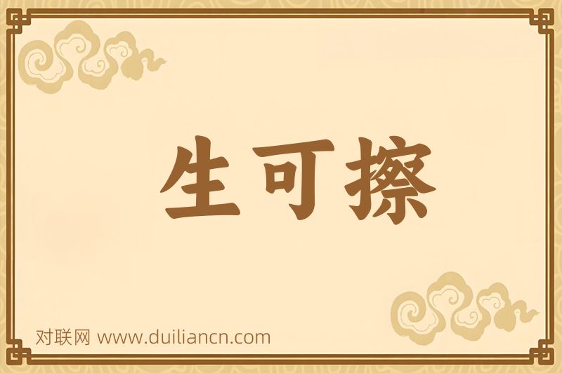 生可擦词语的意思