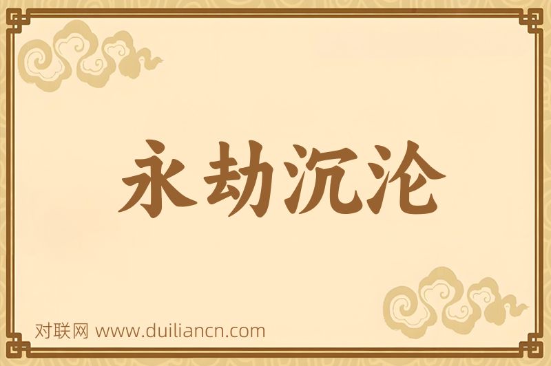 永劫沉沦词语的意思