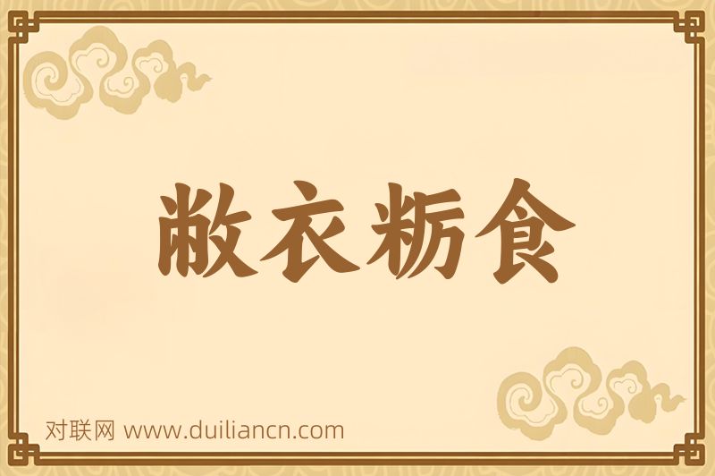 敝衣粝食词语的意思