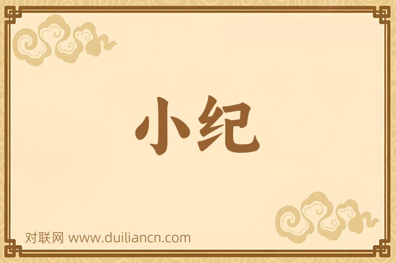 小纪词语的意思