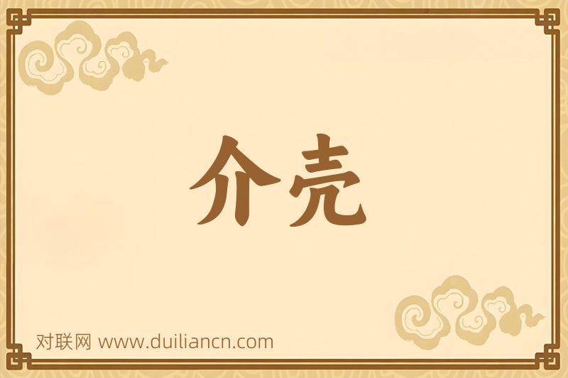 介壳词语的意思