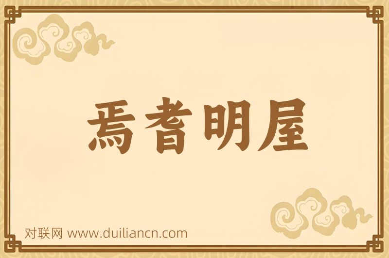 焉耆明屋词语的意思