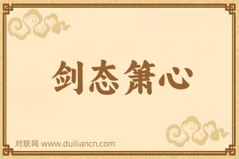 剑态箫心词语的意思