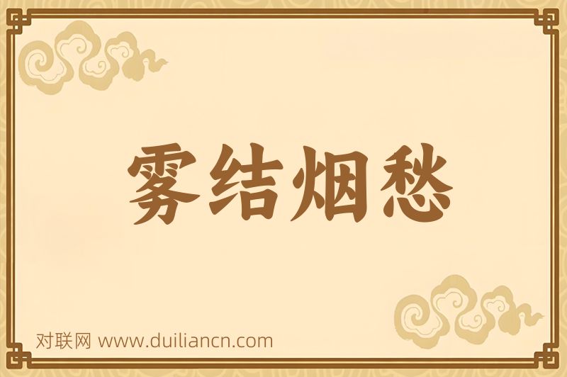 雾结烟愁词语的意思