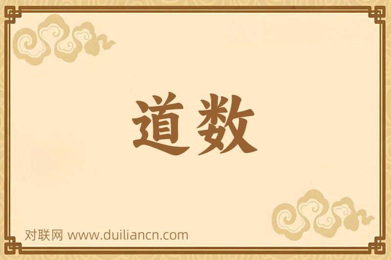 道数词语的意思