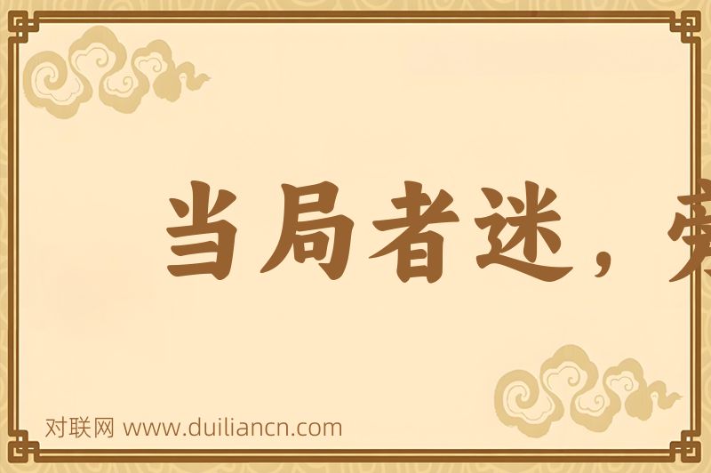 当局者迷,旁观者清词语的意思