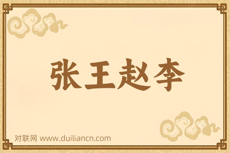张王赵李词语的意思