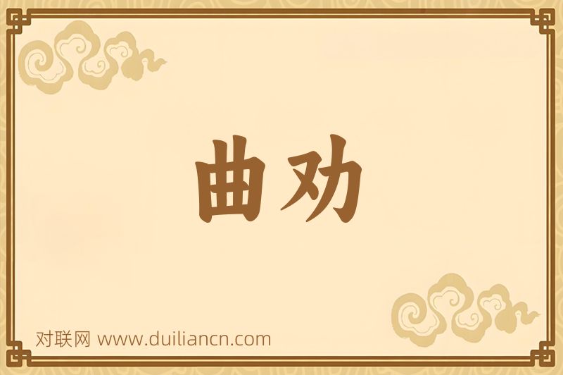 曲劝词语的意思