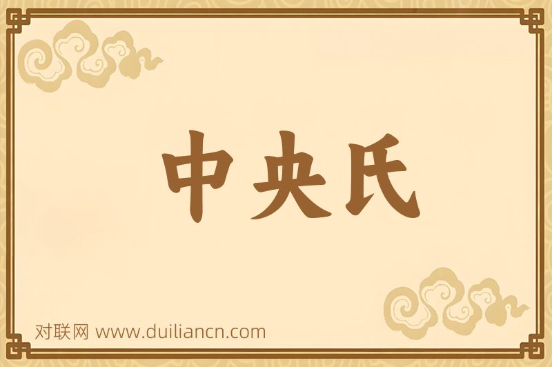 中央氏词语的意思