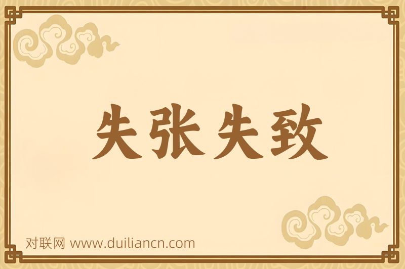 失张失致词语的意思