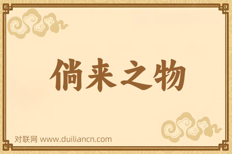 倘来之物词语的意思
