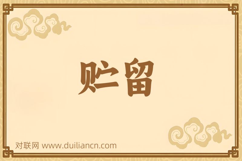 贮留词语的意思