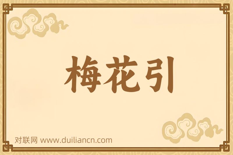梅花引词语的意思