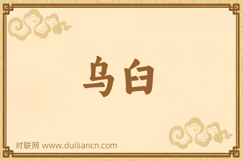 乌臼词语的意思