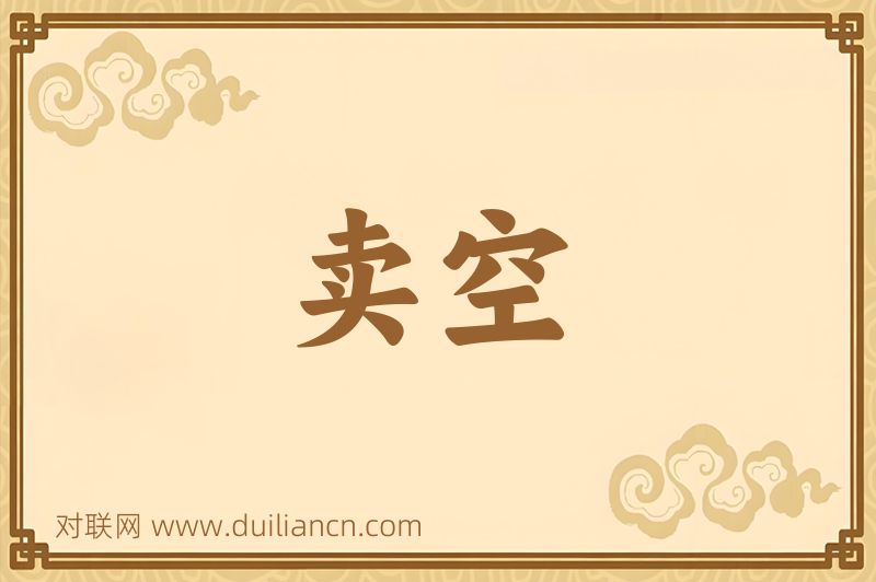 卖空词语的意思