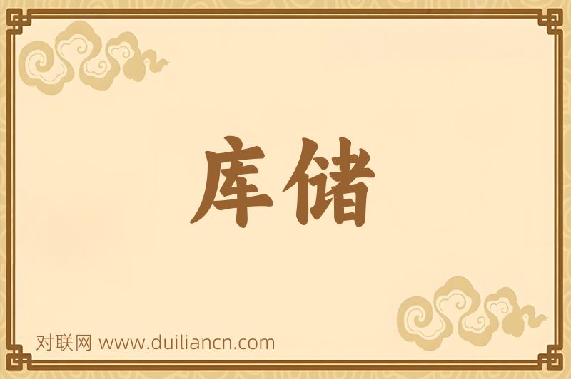 库储词语的意思