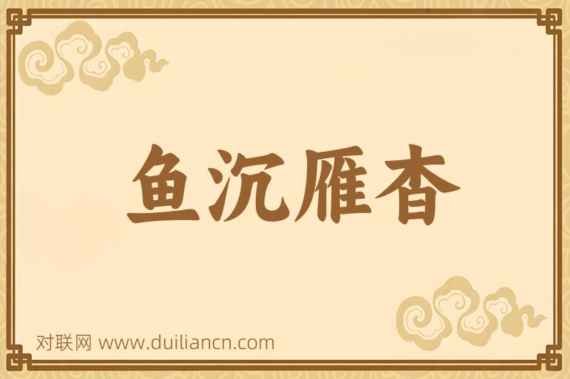 鱼沉雁杳词语的意思