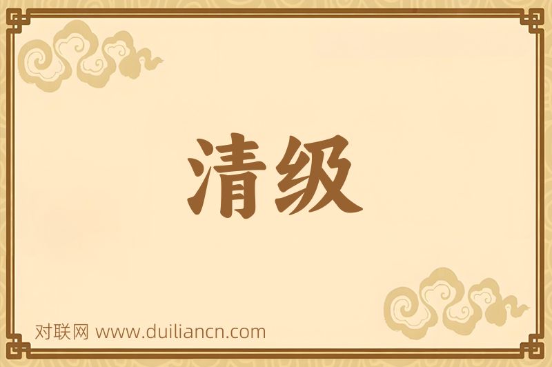 清级词语的意思