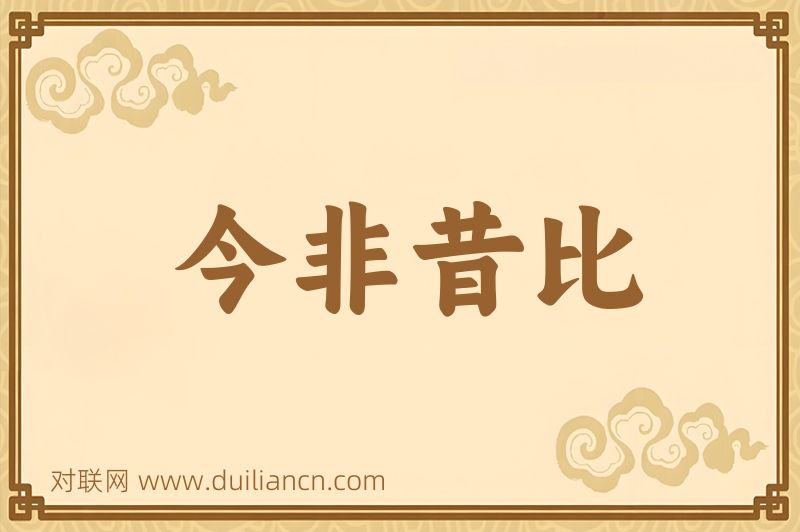 今非昔比词语的意思