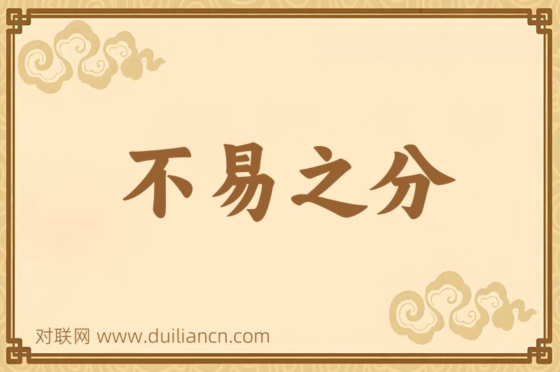不易之分词语的意思