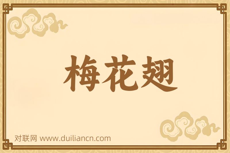 梅花翅词语的意思