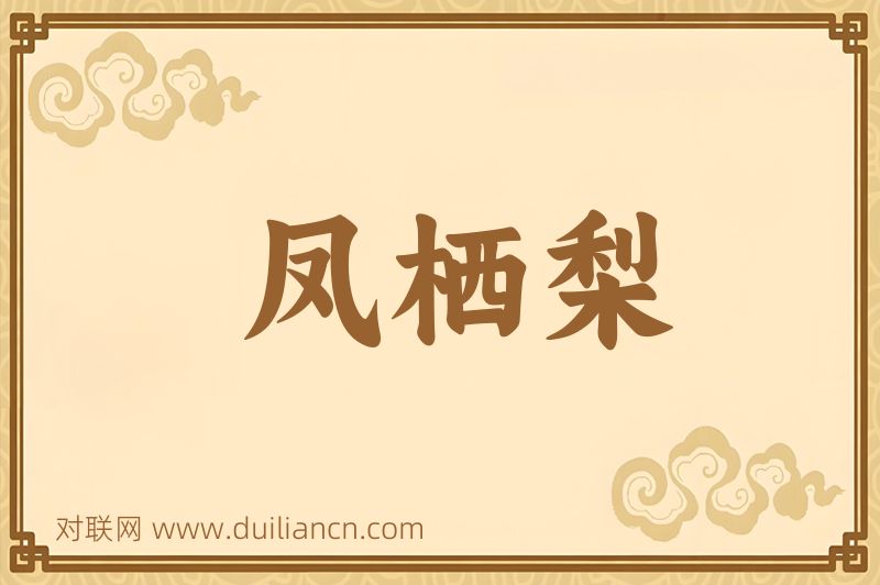 凤栖梨词语的意思