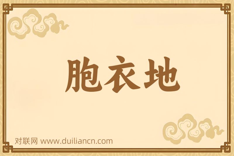 胞衣地词语的意思