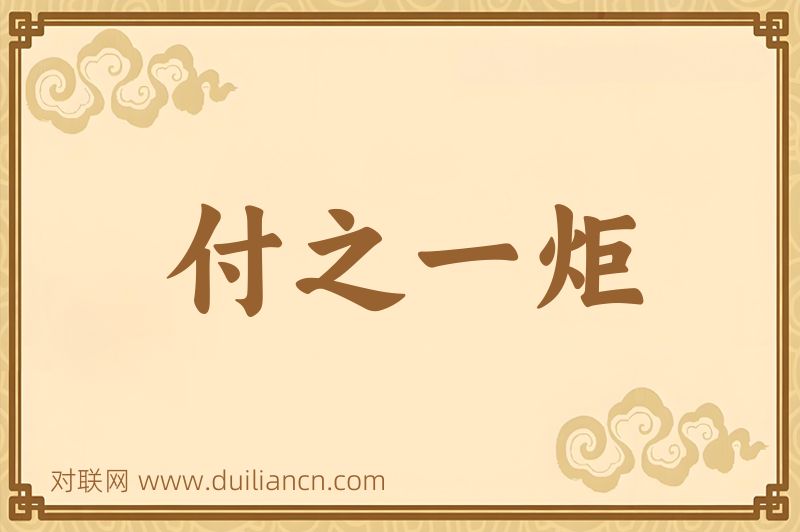 付之一炬词语的意思