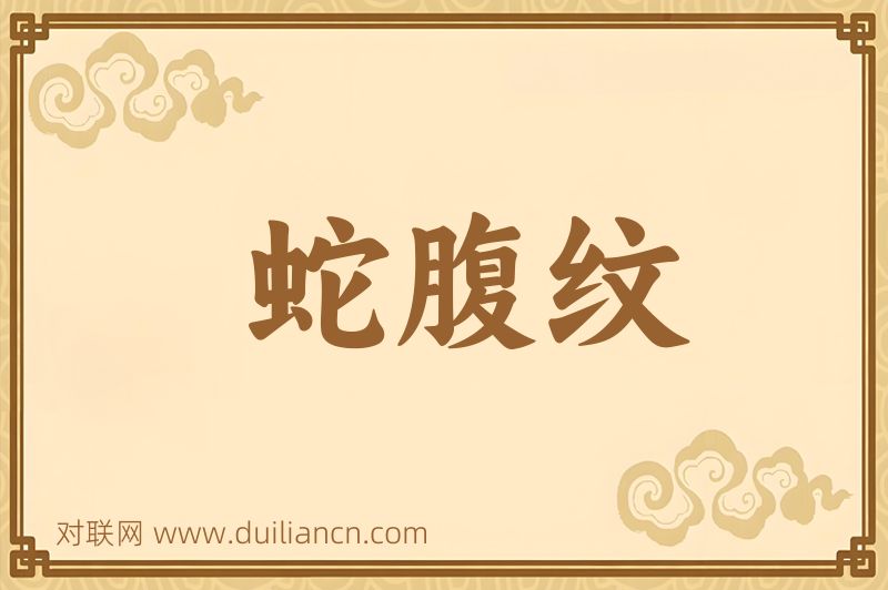 蛇腹纹词语的意思