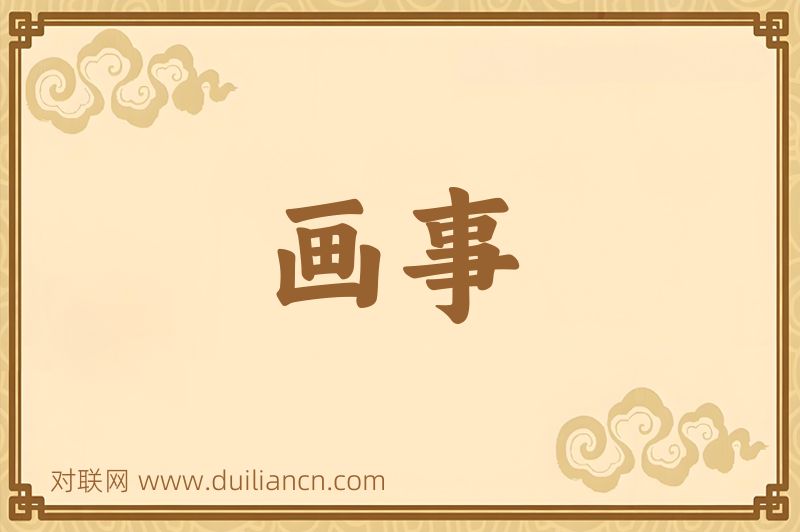 画事词语的意思
