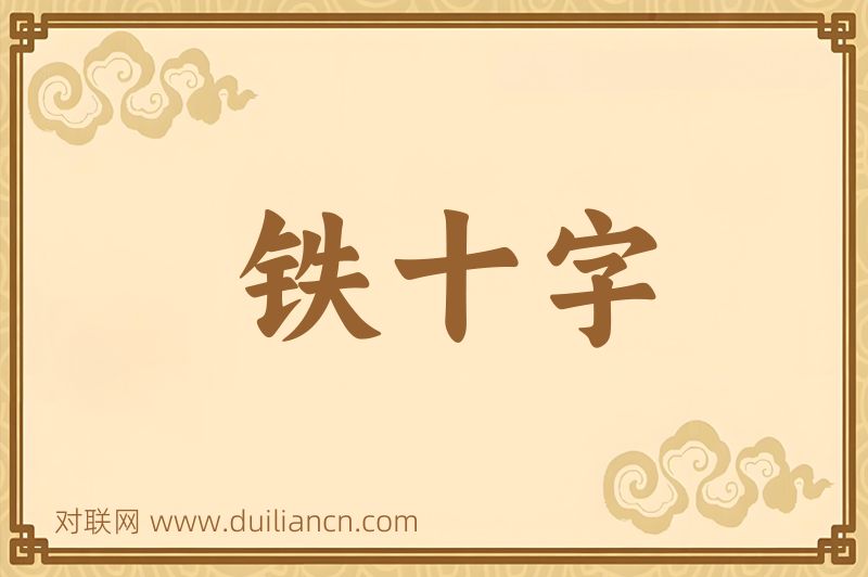 铁十字词语的意思