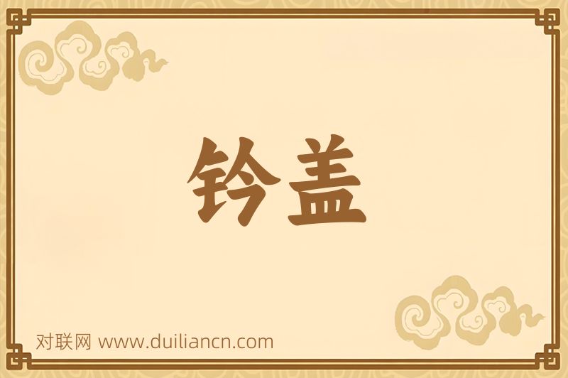 钤盖词语的意思