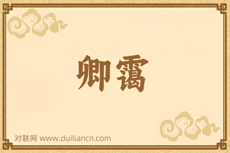 卿霭词语的意思