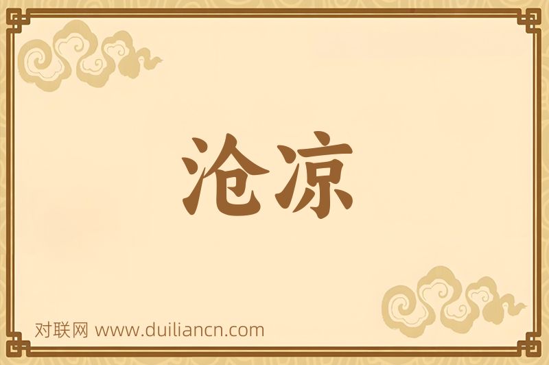 沧凉词语的意思