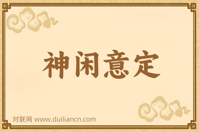神闲意定词语的意思