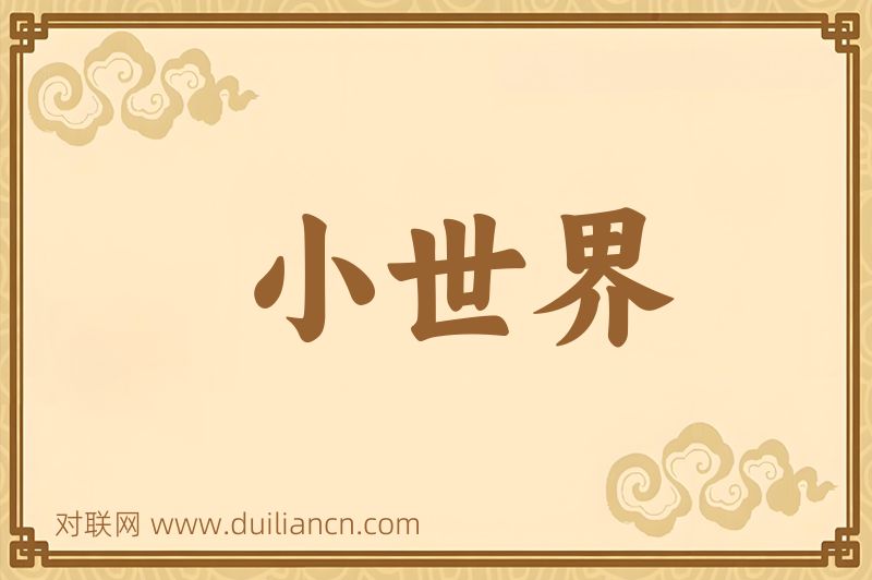 小世界词语的意思