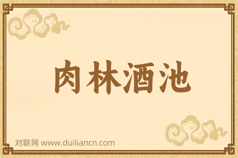 肉林酒池词语的意思