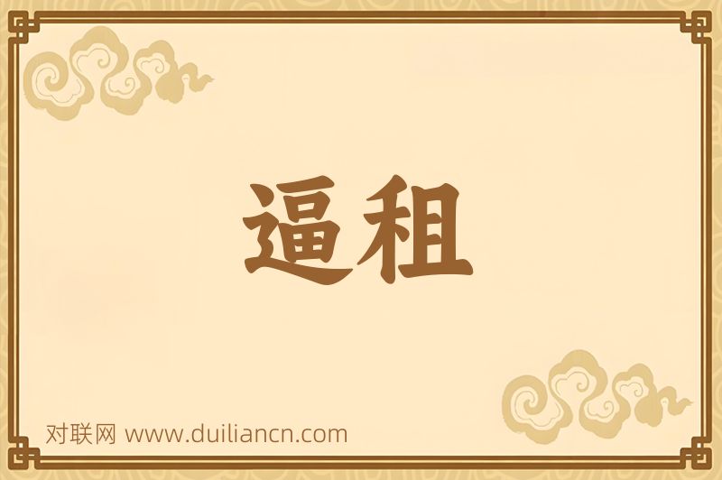 逼租词语的意思