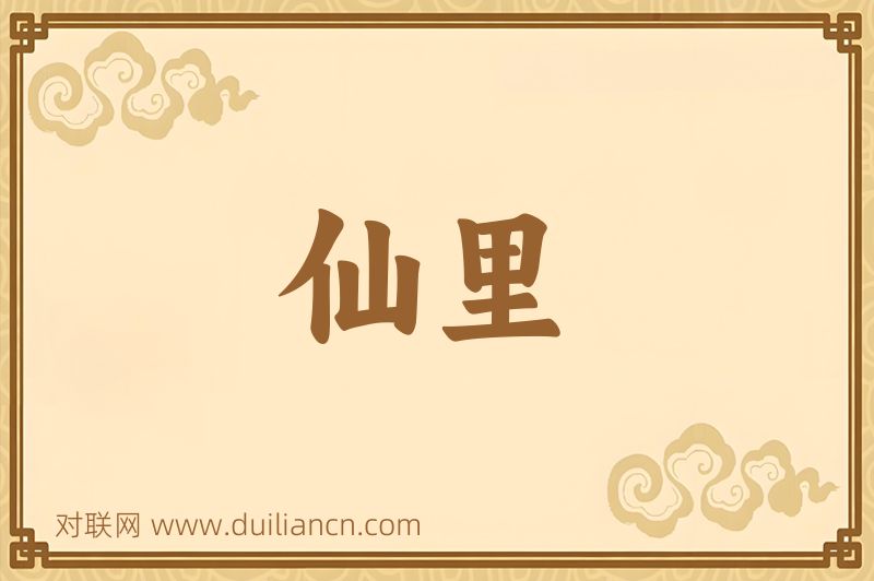 仙里词语的意思