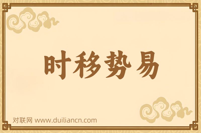 时移势易词语的意思