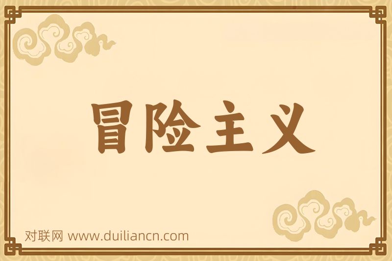 冒险主义词语的意思