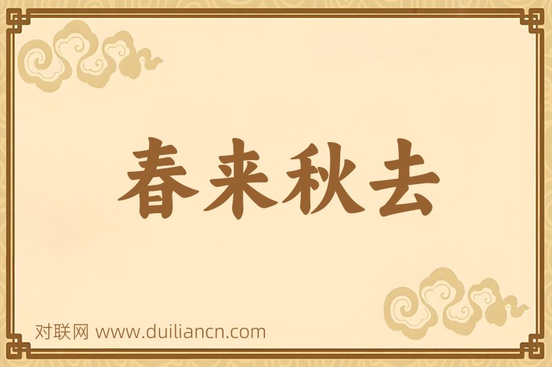 春来秋去词语的意思
