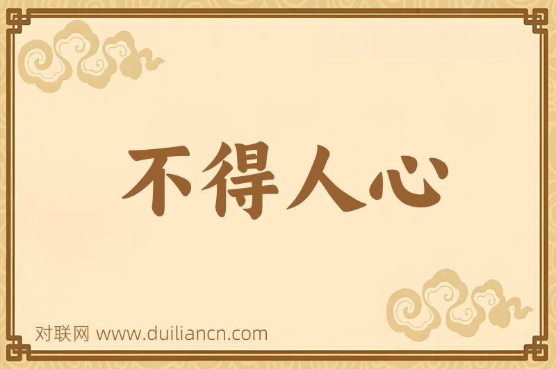 不得人心词语的意思