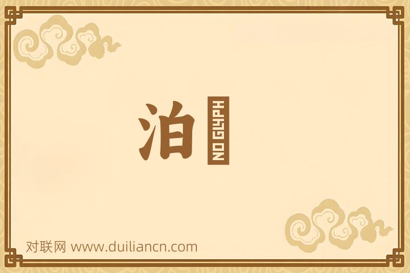 泊洑词语的意思