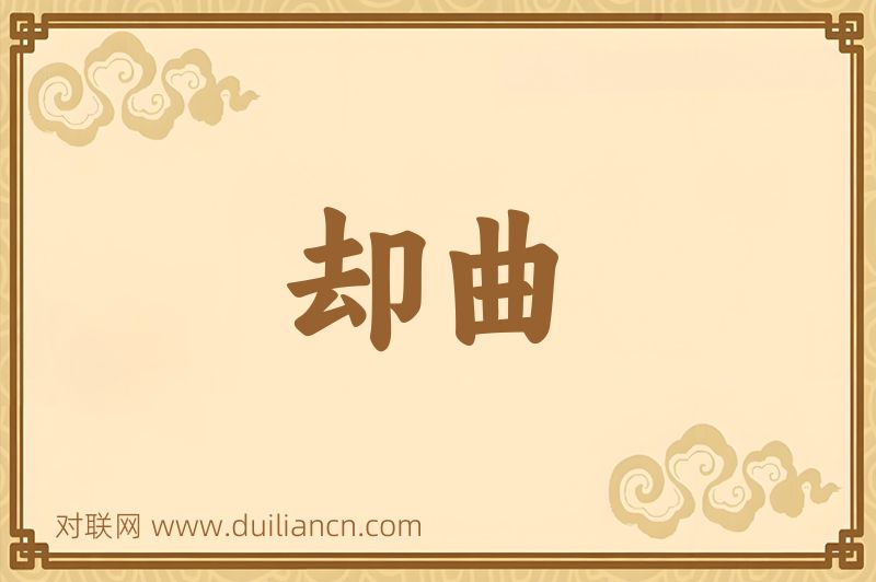 却曲词语的意思
