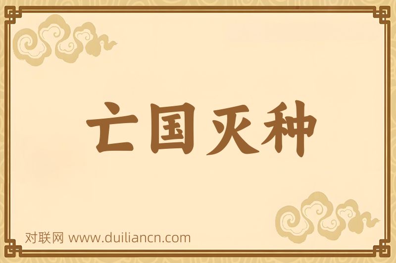 亡国灭种词语的意思