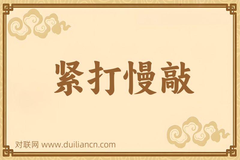 紧打慢敲词语的意思
