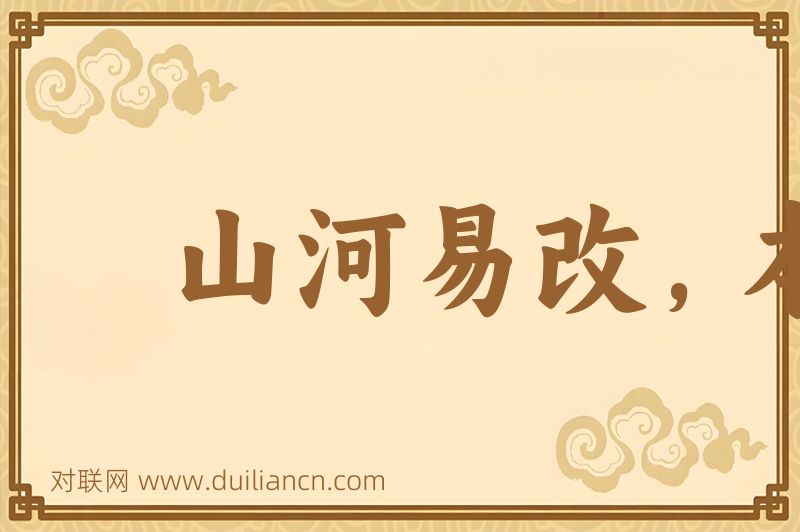 山河易改,本性难移词语的意思
